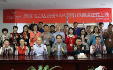 飛力達(dá)：SAP來了