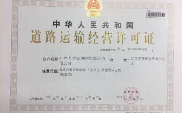 Feiliks: Awarded License of “Non-Truck (Ship) Operating Common Carrier”, Feiliks Became the First Licensed Institution in Kunshan