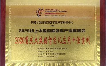 重慶飛力達(dá)兩路寸灘保稅港區(qū)智慧共享物流中心 獲評2020重慶大數(shù)據(jù)智能化應(yīng)用十佳案例