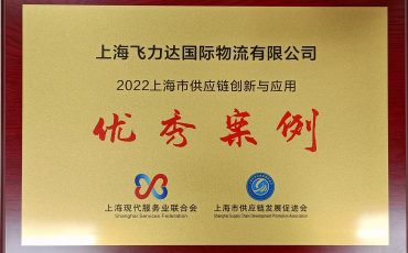 Feliks won the honor of “2022 Shanghai Excellent Case of Supply Chain Innovation and Application”