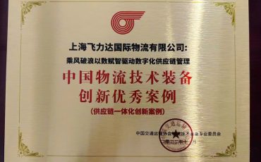 Technology Leads, Empower Intelligence with Data丨Feiliks was Awarded the “Excellent Case of China’s Logistics Technology and Equipment Innovation”