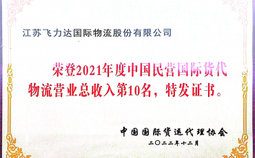 TOP 10! Feiliks Reappears in the List of “Top 100 Freight Forwarders and Logistics Enterprises of China”