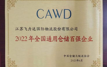 飛力達(dá)股份喜獲2022 年全國通用倉儲(chǔ)百強(qiáng)企業(yè)