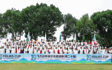 第二十屆飛力達(dá)杯高爾夫邀請賽圓滿收桿