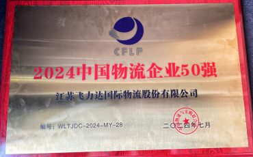 飛力達再次上榜“中國民營物流企業(yè)50強”